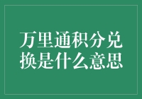 万里通积分兑换：一种便捷的消费奖励机制