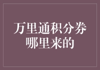 万里通积分券咋来的？揭秘背后的故事！