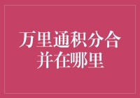 万里通积分合并在哪里？新手的困惑与解决之道