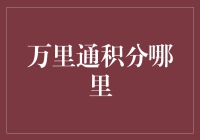 万里通积分哪里去？积分满天飞，我在积分堆里找宝藏！