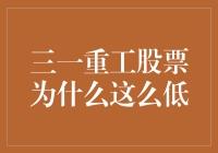 三一重工股票低迷背后的深层次原因分析