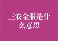 三农金服：农村里的金融大舞台