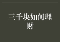 三千块如何理财：科学规划，实现小目标