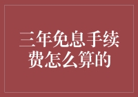 三年免息手续费怎么算的？揭秘信用卡分期付款的计算方法