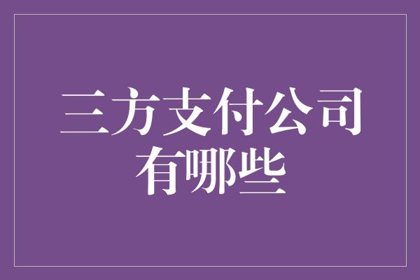 三方支付公司有哪些