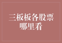 三板板各股票信息查询：全面解析