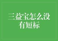 为什么三益宝突然变成了全标爱好者？