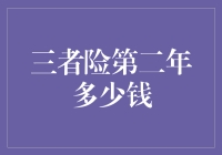 揭秘！三方险第二年为何让我瞠目结舌？