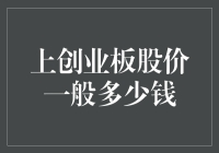 上创业板股价一般多少钱？像我这种资深股民都不敢说！