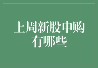 上周新股申购全解析：市场动态与投资机遇