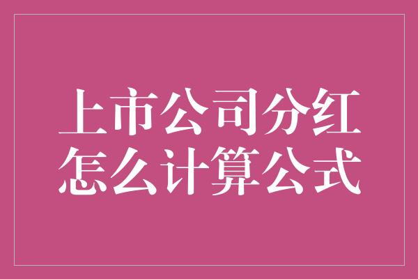 上市公司分红怎么计算公式