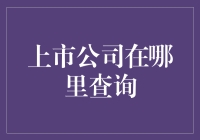 你是否也好奇过上市公司在哪里查询？别担心，你不是唯一的一个