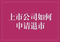 上市公司如何优雅地申请退市：一场即兴脱口秀