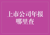 上市公司年报？菜鸟，你知道去哪儿找吗？