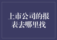 股市风云录：上市公司的财报去哪儿找？