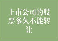 从股票不能转让说起：上市公司股票多久不能转让？