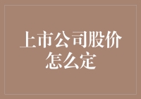 上市公司股价定价策略：理论与实践探讨