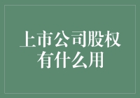 上市公司股权：解锁企业价值与增长潜力的钥匙