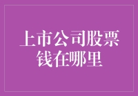 公司上市了，我的股票钱到底在哪里？