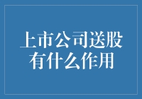 上市公司送股就像给我买彩票一样爽啊！