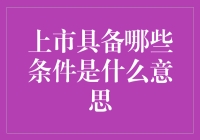 上市公司具备条件解析：开启资本市场的通途