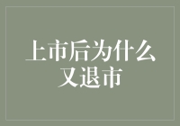 上市后又退市的原因分析：市场、公司、监管三重因素综述