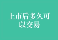 上市后多久可以交易？——股市新手必看指南