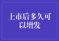 上市不久就得增发？那不是变相告诉大家你快没钱了吗！