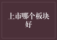 上市大作战：哪个板块才是你的菜？