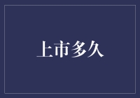 上市多久？揭秘企业上市的秘密时间表！