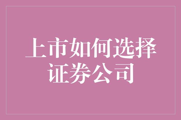 上市如何选择证券公司