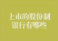 上市的股份制银行：让我们一起数数钱