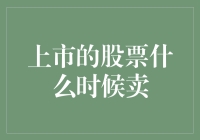 股市新兵的挣扎：什么时候才是卖股票的最佳时机？