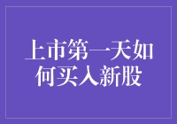 上市第一天如何像股神一样买入新股？这有一份秘籍！