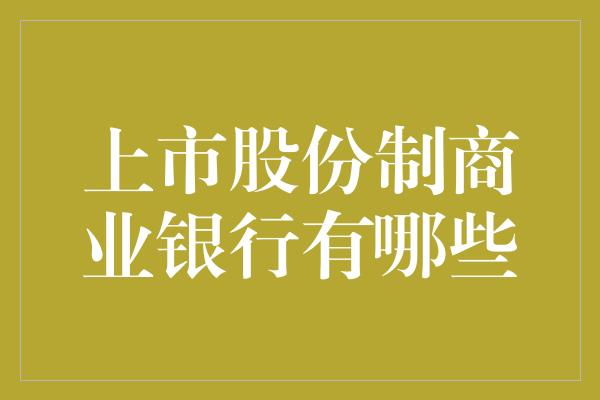 上市股份制商业银行有哪些