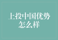 上投中国优势：发挥中国股市优势，助力投资者实现财富增长