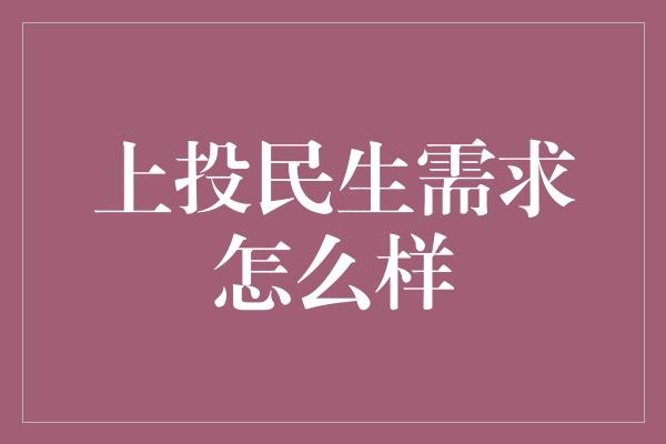 上投民生需求怎么样