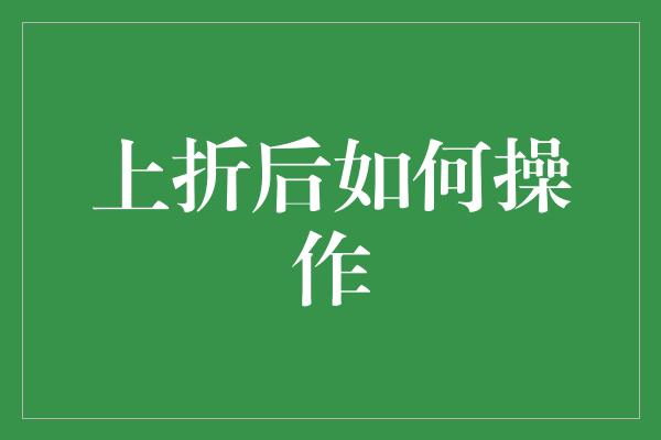 上折后如何操作