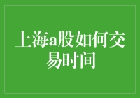 上海A股交易时间详解：深度解析与实战策略