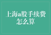 上海A股交易手续费详解：从佣金到过户费，全面解析