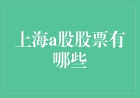 股市风云变，上海A股谁主沉浮？