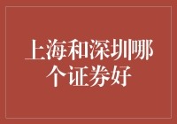 上海与深圳证券市场对比分析：哪一个更适合您的投资需求？