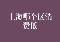 上海哪个区消费低？贫穷限制了我的消费！