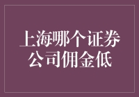 上海哪里能找到超低佣金的证券公司？