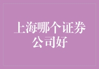 上海证券公司的选择之道：哪些证券公司值得信赖？