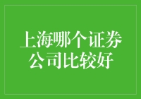 初探上海证券市场：哪家证券公司值得投资？