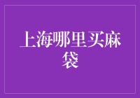 上海寻找优质麻袋：供应商推荐与购买指南