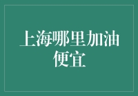 在上海加油，怎样才能像钞能力一样快？