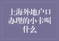 上海外地户口办理的小卡叫什么？——原来它叫居住证啊！