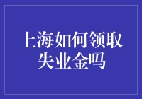 上海失业金领取指南：步骤详解与注意事项